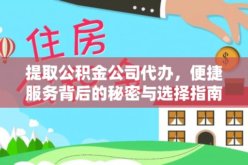天元提取公积金公司代办，便捷服务背后的秘密与选择指南