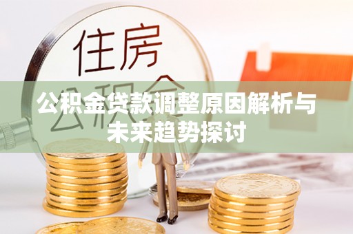 天元公积金贷款调整原因解析与未来趋势探讨