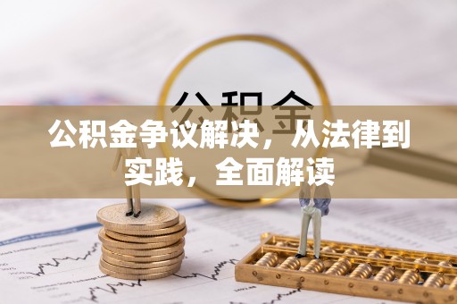 天元公积金争议解决，从法律到实践，全面解读