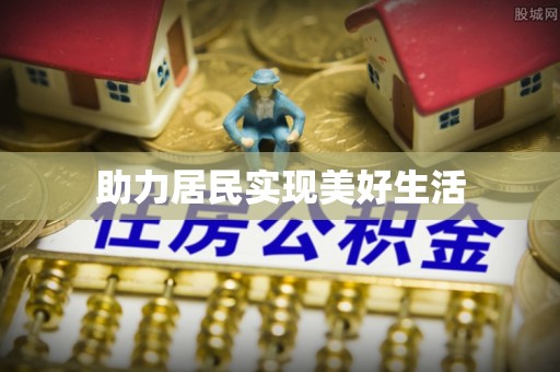 天元助力居民实现美好生活