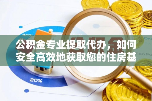 天元公积金专业提取代办，如何安全高效地获取您的住房基金