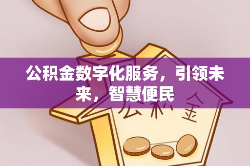 天元公积金数字化服务，引领未来，智慧便民
