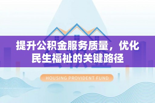 天元提升公积金服务质量，优化民生福祉的关键路径