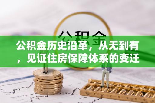 天元公积金历史沿革，从无到有，见证住房保障体系的变迁