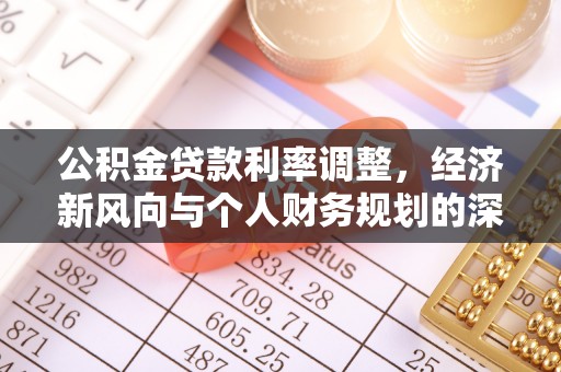 天元公积金贷款利率调整，经济新风向与个人财务规划的深远影响