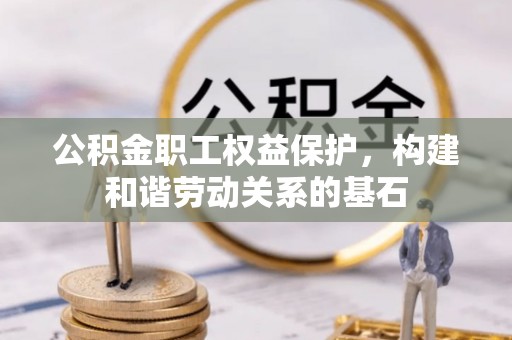 天元公积金职工权益保护，构建和谐劳动关系的基石