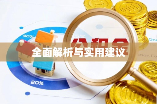 天元全面解析与实用建议