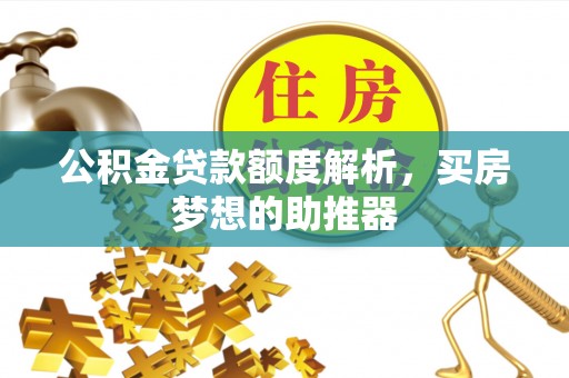 天元公积金贷款额度解析，买房梦想的助推器