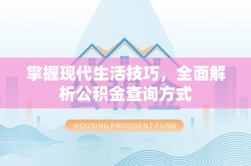 天元掌握现代生活技巧，全面解析公积金查询方式