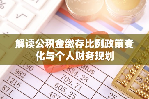 天元解读公积金缴存比例政策变化与个人财务规划