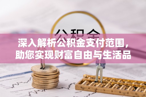 天元深入解析公积金支付范围，助您实现财富自由与生活品质提升