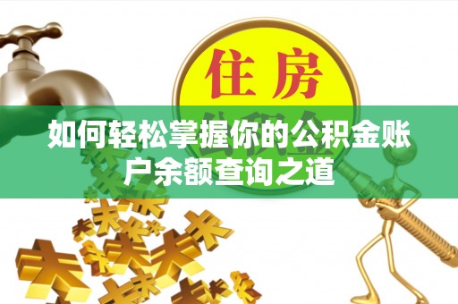 天元如何轻松掌握你的公积金账户余额查询之道