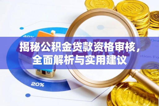 天元揭秘公积金贷款资格审核，全面解析与实用建议