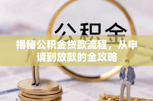天元揭秘公积金贷款流程，从申请到放款的全攻略