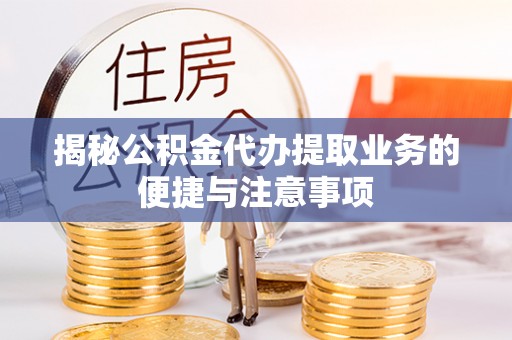 天元揭秘公积金代办提取业务的便捷与注意事项