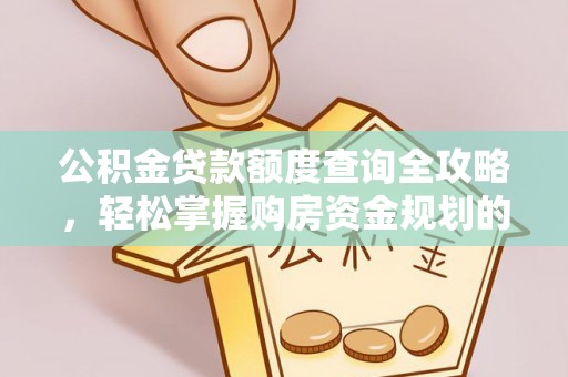 天元公积金贷款额度查询全攻略，轻松掌握购房资金规划的关键