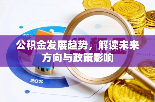 天元公积金发展趋势，解读未来方向与政策影响