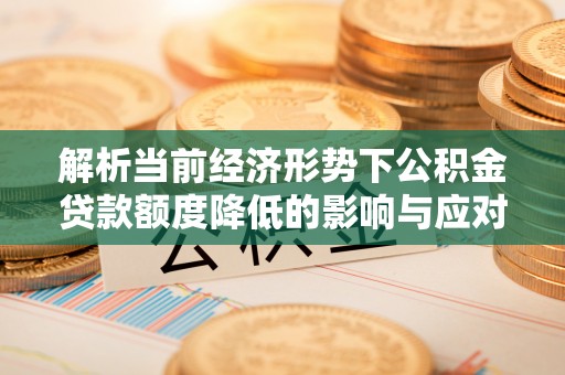 天元解析当前经济形势下公积金贷款额度降低的影响与应对策略