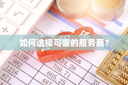 天元如何选择可靠的服务商？