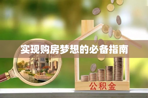 天元实现购房梦想的必备指南