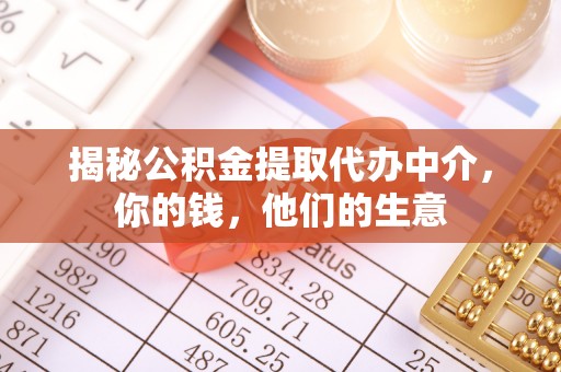 天元揭秘公积金提取代办中介，你的钱，他们的生意