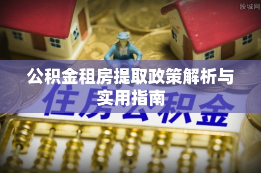 天元公积金租房提取政策解析与实用指南