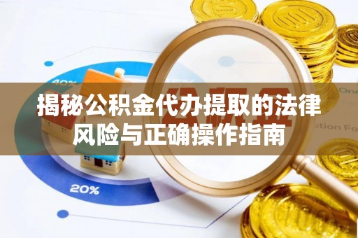 天元揭秘公积金代办提取的法律风险与正确操作指南