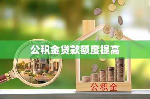 天元公积金贷款额度提高