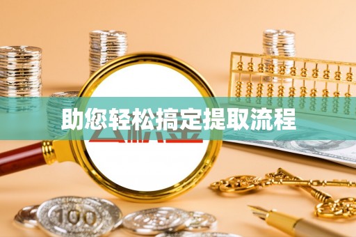 天元助您轻松搞定提取流程