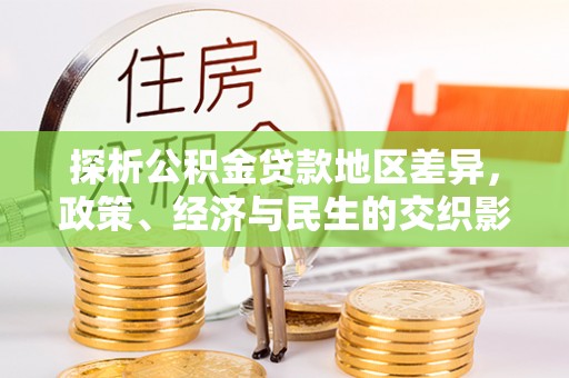 天元探析公积金贷款地区差异，政策、经济与民生的交织影响