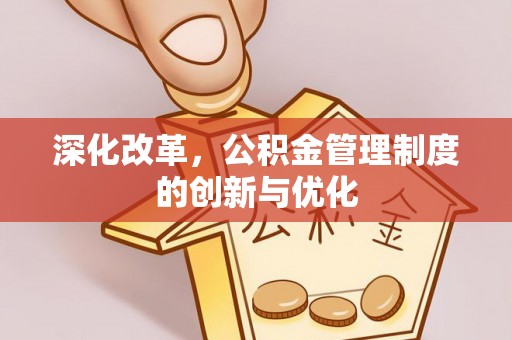 天元深化改革，公积金管理制度的创新与优化