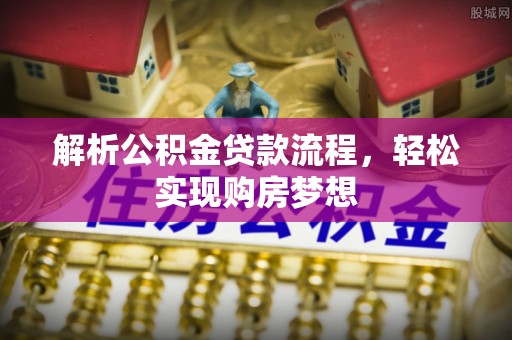 天元解析公积金贷款流程，轻松实现购房梦想