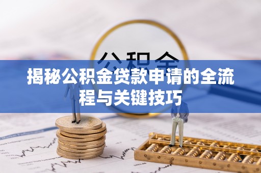 天元揭秘公积金贷款申请的全流程与关键技巧