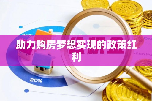 天元助力购房梦想实现的政策红利