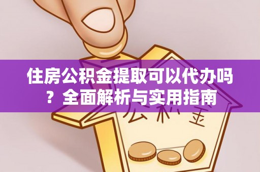 天元住房公积金提取可以代办吗？全面解析与实用指南