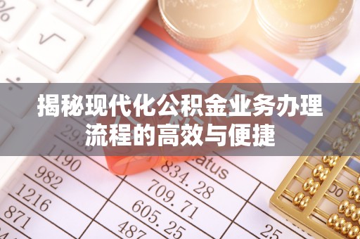 天元揭秘现代化公积金业务办理流程的高效与便捷