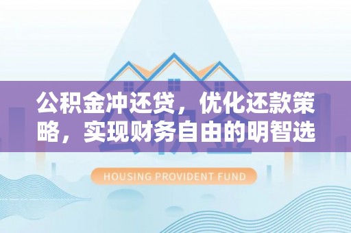 天元公积金冲还贷，优化还款策略，实现财务自由的明智选择