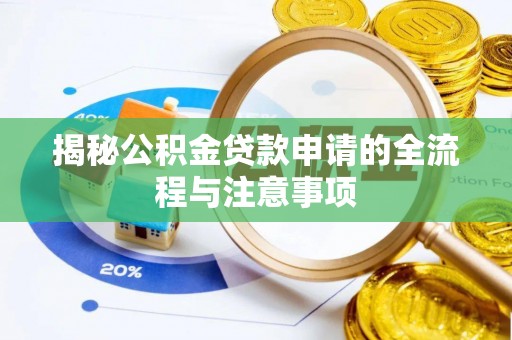 天元揭秘公积金贷款申请的全流程与注意事项