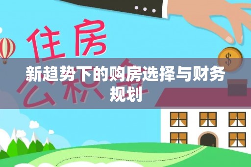 天元新趋势下的购房选择与财务规划
