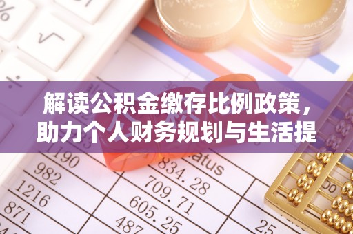 天元解读公积金缴存比例政策，助力个人财务规划与生活提升