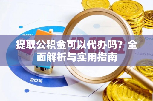 天元提取公积金可以代办吗？全面解析与实用指南