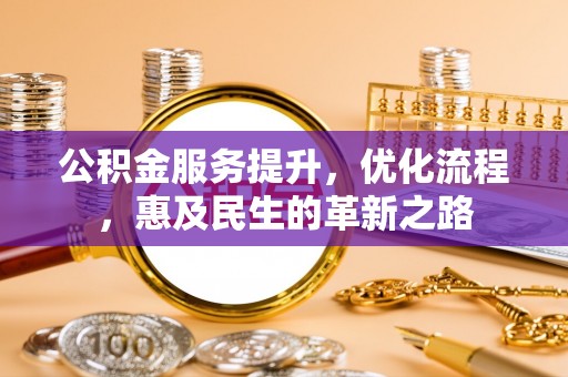 天元公积金服务提升，优化流程，惠及民生的革新之路
