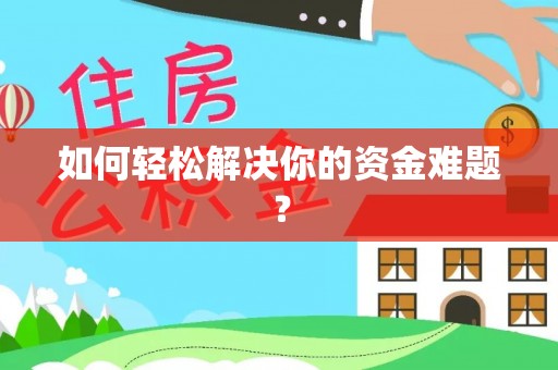 天元如何轻松解决你的资金难题？