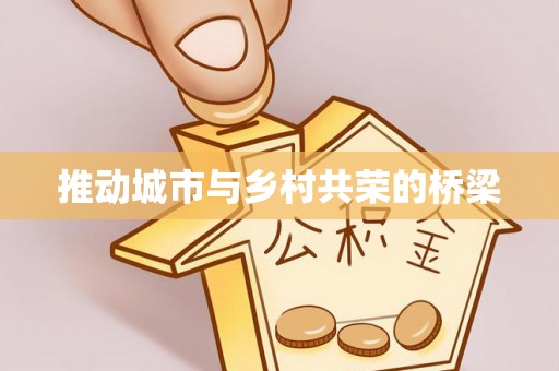 天元推动城市与乡村共荣的桥梁