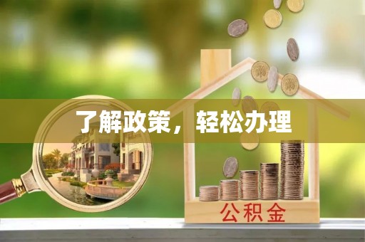 天元了解政策，轻松办理