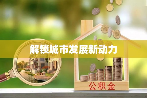 天元解锁城市发展新动力