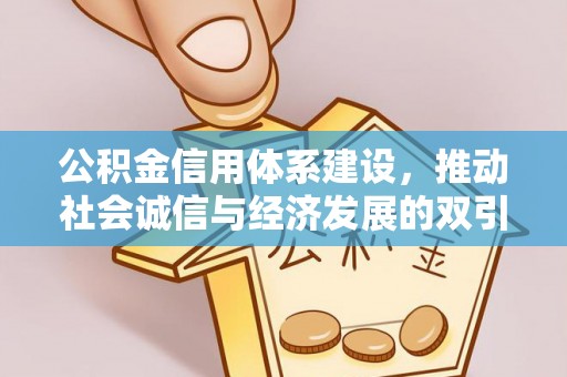 天元公积金信用体系建设，推动社会诚信与经济发展的双引擎