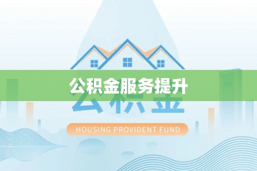 天元公积金服务提升