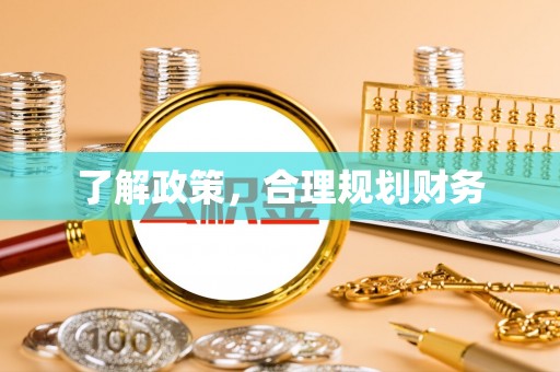 天元了解政策，合理规划财务