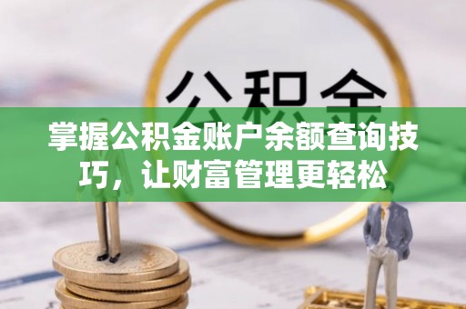 天元掌握公积金账户余额查询技巧，让财富管理更轻松